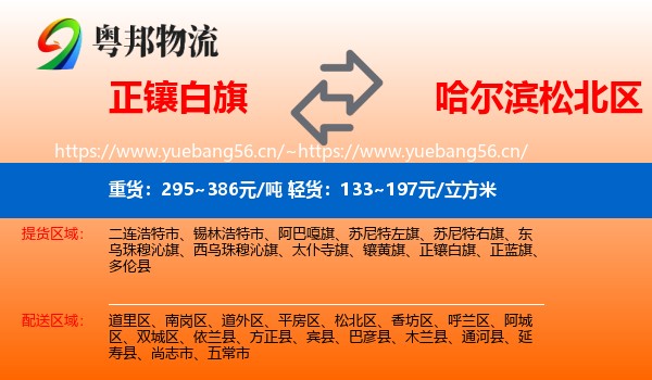 正镶白旗到松北区物流专线