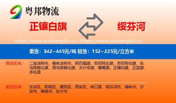 正镶白旗到绥芬河市物流
