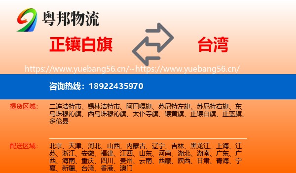 正镶白旗到台湾物流