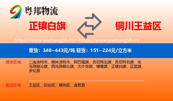 正镶白旗到王益区物流