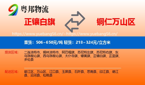 正镶白旗到万山区物流