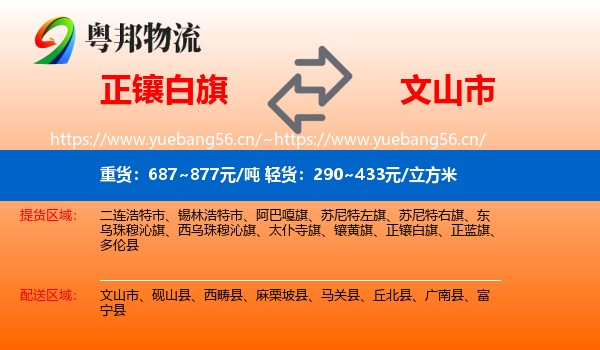 正镶白旗到文山市物流