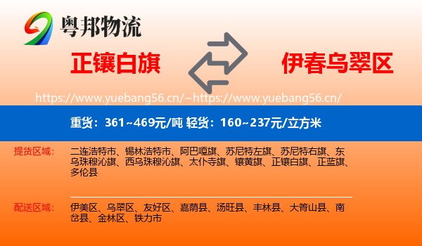 正镶白旗到乌翠区物流
