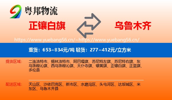 正镶白旗到乌鲁木齐物流