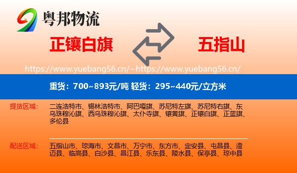 正镶白旗到五指山市物流