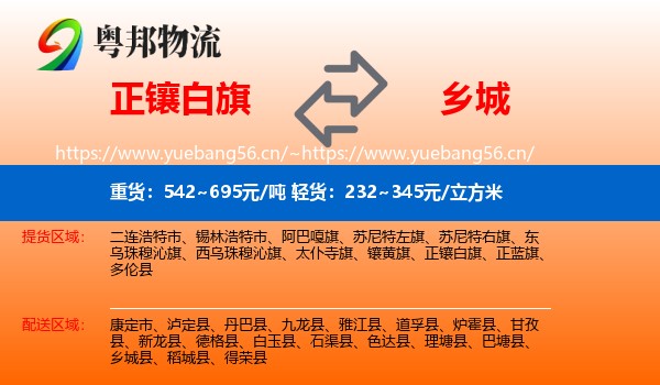 正镶白旗到乡城县物流