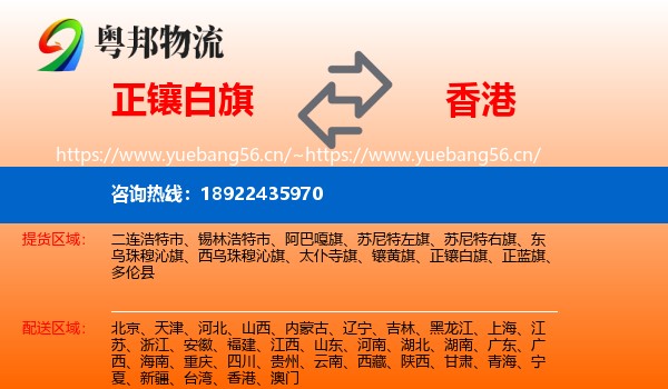 正镶白旗到香港物流