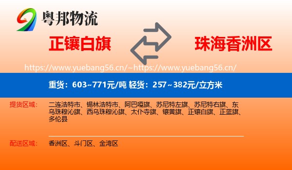 正镶白旗到香洲区物流