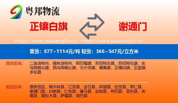 正镶白旗到谢通门县物流