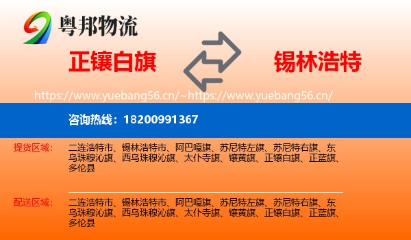 正镶白旗到锡林浩特市物流专线