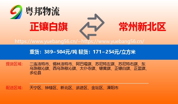 正镶白旗到新北区物流