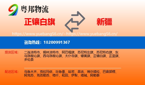 正镶白旗到新疆物流