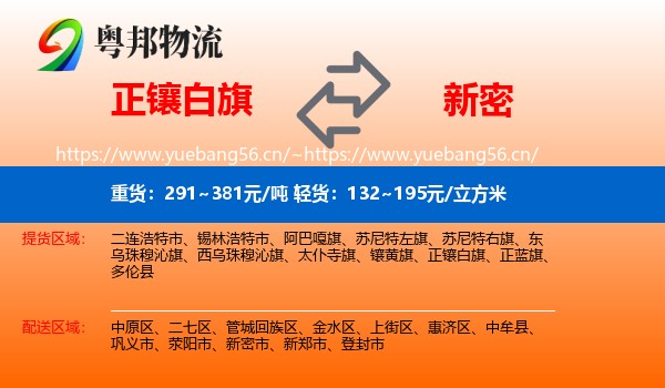 正镶白旗到新密市物流