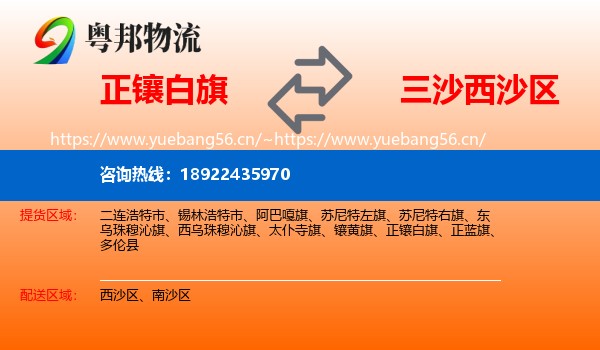 正镶白旗到西沙区物流