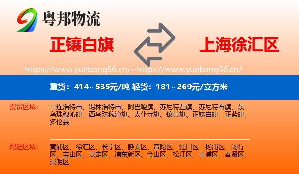 正镶白旗到徐汇区物流
