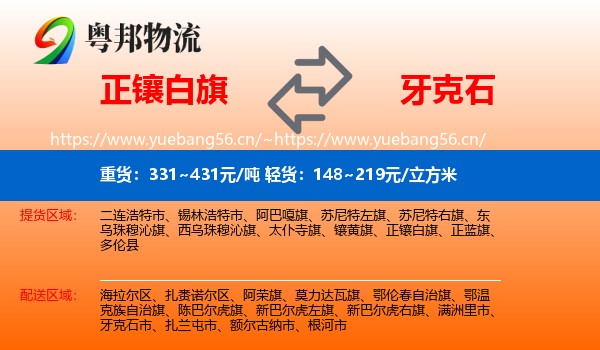 正镶白旗到牙克石市物流