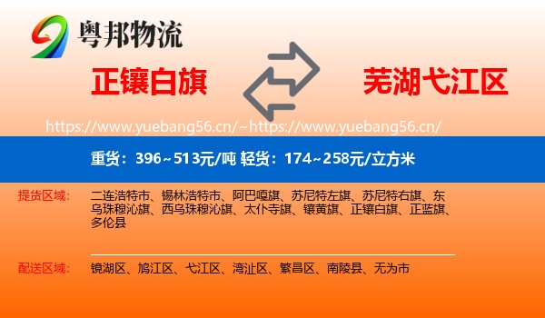 正镶白旗到弋江区物流