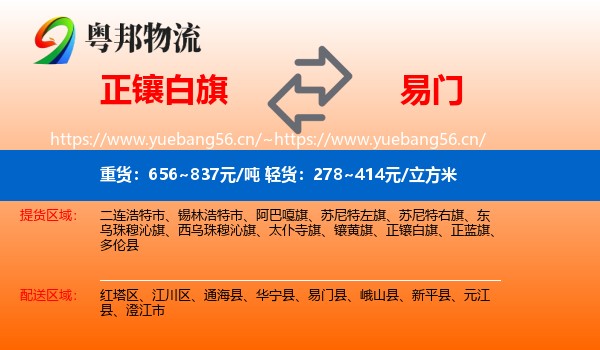 正镶白旗到易门县物流