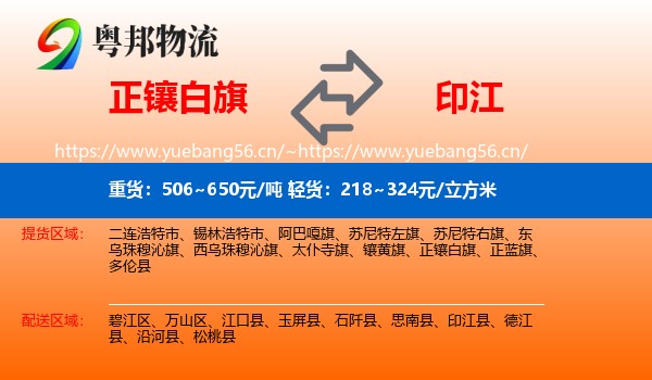 正镶白旗到印江县物流专线