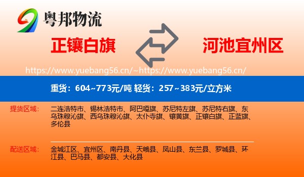 正镶白旗到宜州区物流