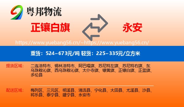 正镶白旗到永安市物流专线