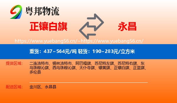 正镶白旗到永昌县物流