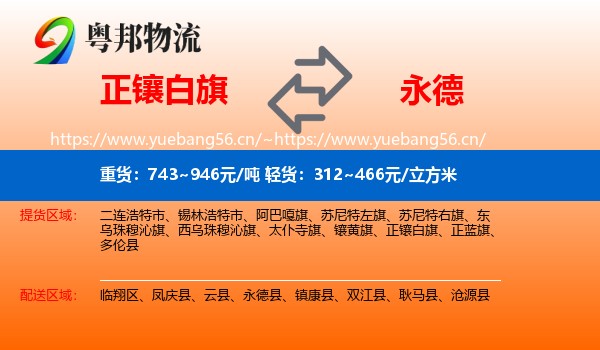 正镶白旗到永德县物流