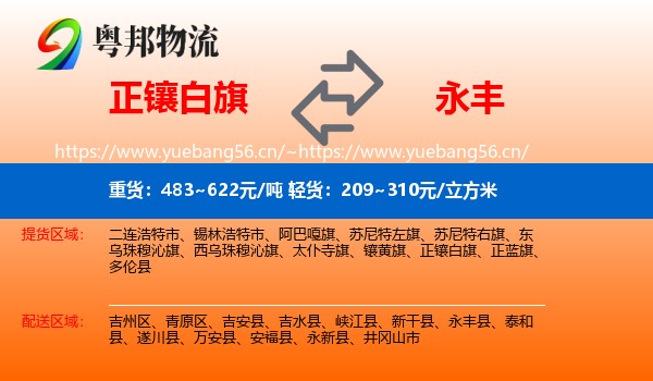 正镶白旗到永丰县物流