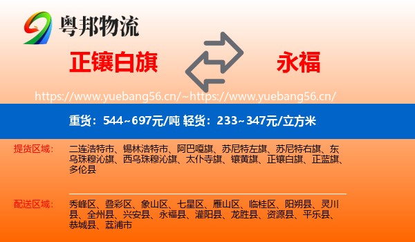 正镶白旗到永福县物流专线