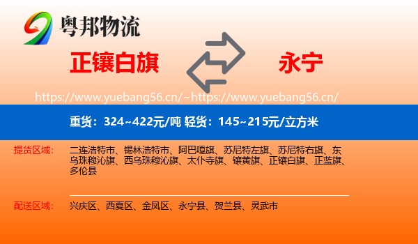 正镶白旗到永宁县物流