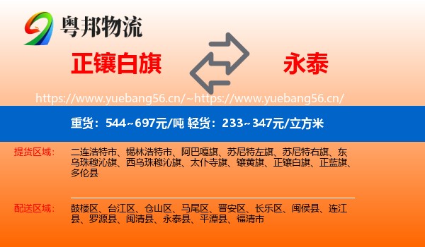 正镶白旗到永泰县物流