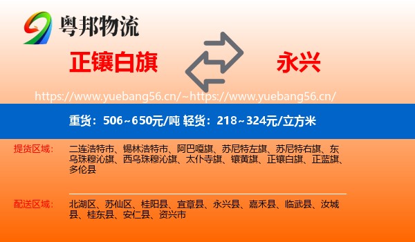 正镶白旗到永兴县物流