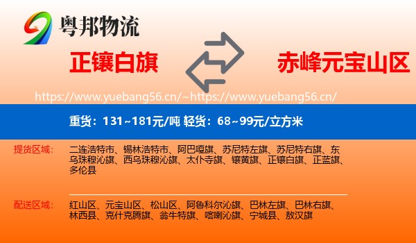 正镶白旗到元宝山区物流