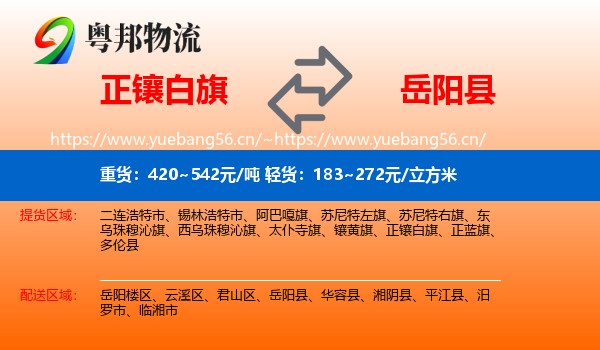 正镶白旗到岳阳县物流