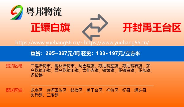 正镶白旗到禹王台区物流