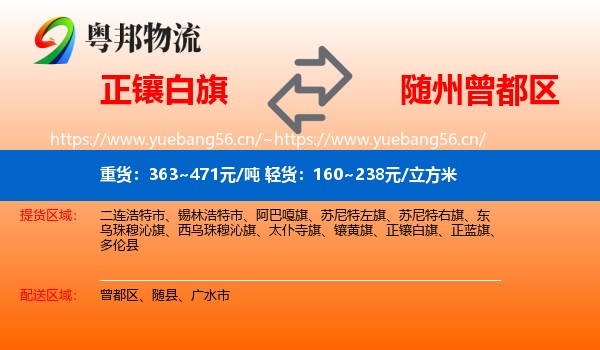 正镶白旗到曾都区物流