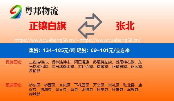 正镶白旗到张北县物流