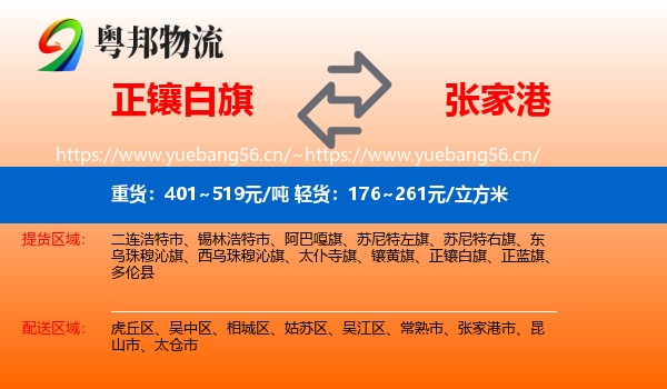 正镶白旗到张家港市物流