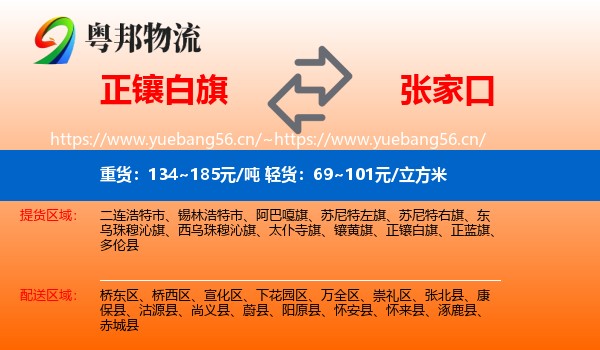 正镶白旗到张家口物流专线