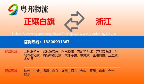 正镶白旗到浙江物流专线
