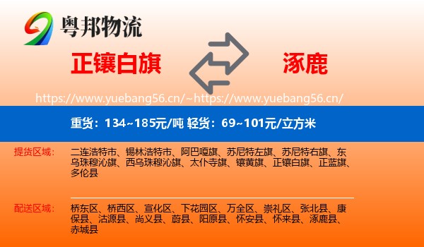 正镶白旗到涿鹿县物流