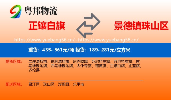 正镶白旗到珠山区物流
