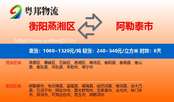 衡阳蒸湘区到阿勒泰市物流专线名片