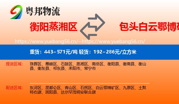 衡阳蒸湘区到白云鄂博矿区物流