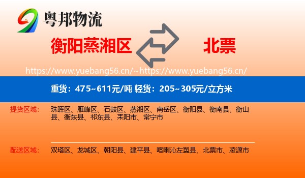 衡阳蒸湘区到北票市物流
