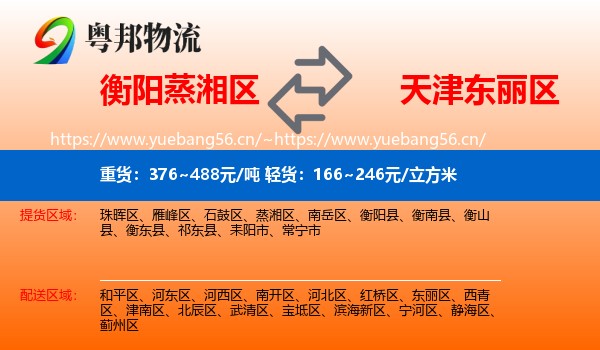 衡阳蒸湘区到东丽区物流