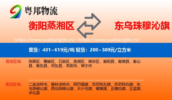 衡阳蒸湘区到东乌珠穆沁旗物流