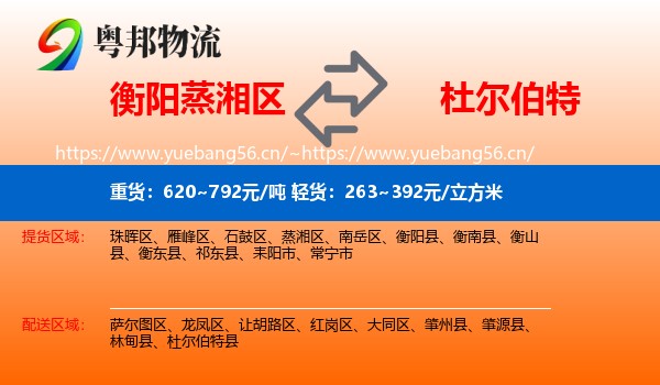 衡阳蒸湘区到杜尔伯特县物流
