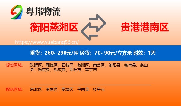 衡阳蒸湘区到港南区物流 衡阳蒸湘区到港南区物流专线名片