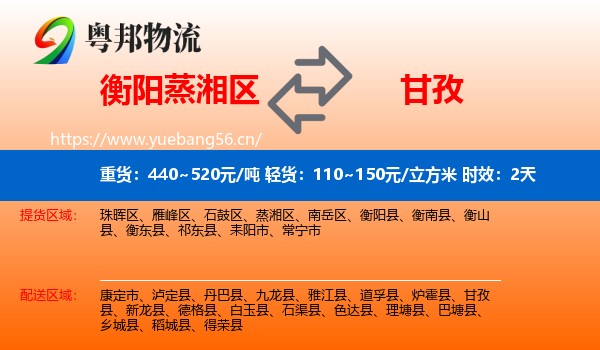 衡阳蒸湘区到甘孜物流专线名片